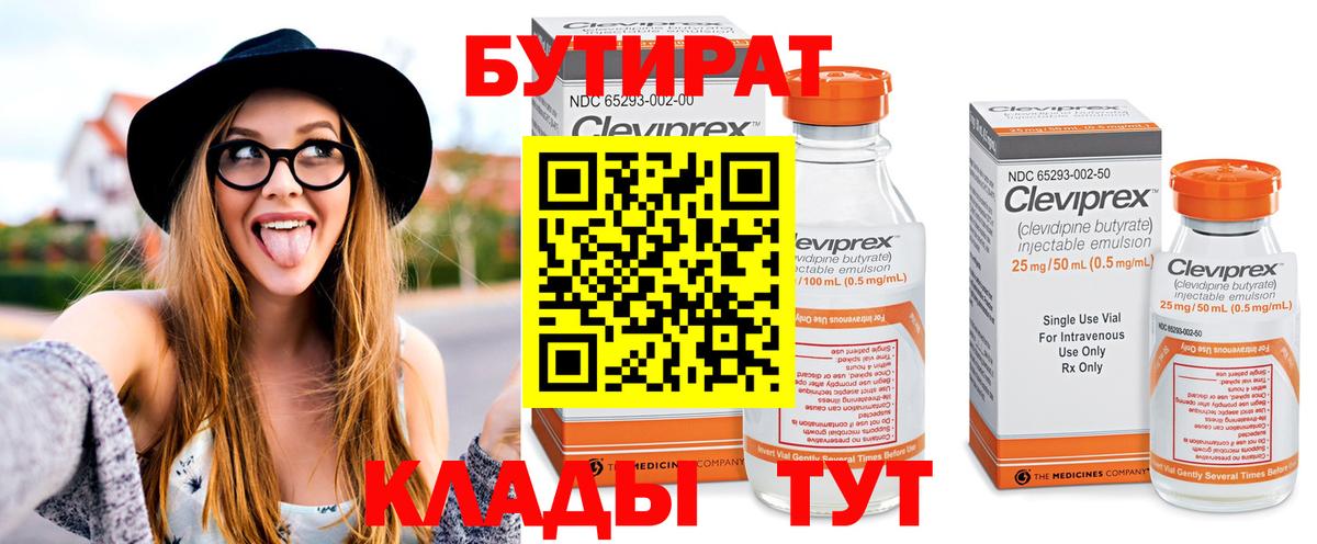 БУТИРАТ 99% Киров